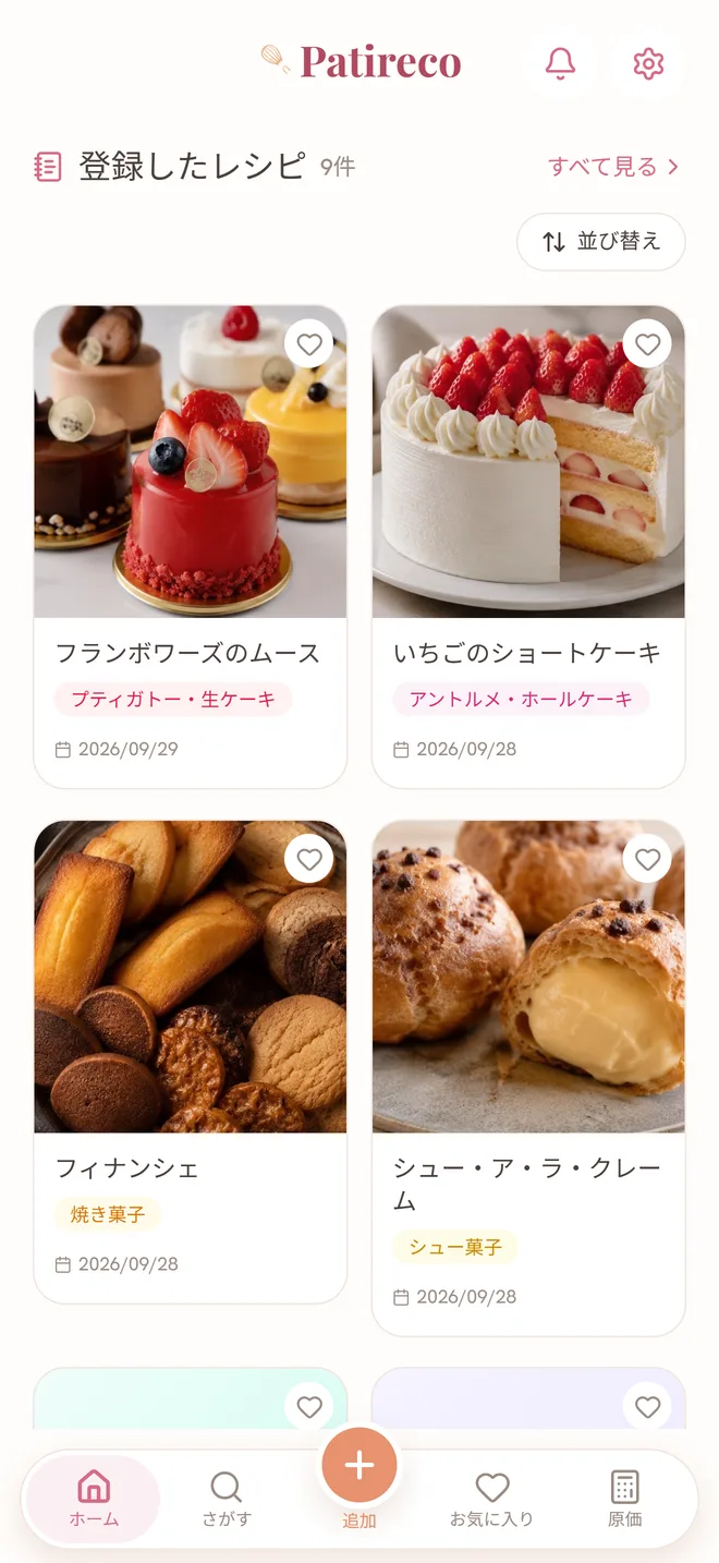 ホーム画面：お菓子の写真つきで登録したレシピが並ぶ