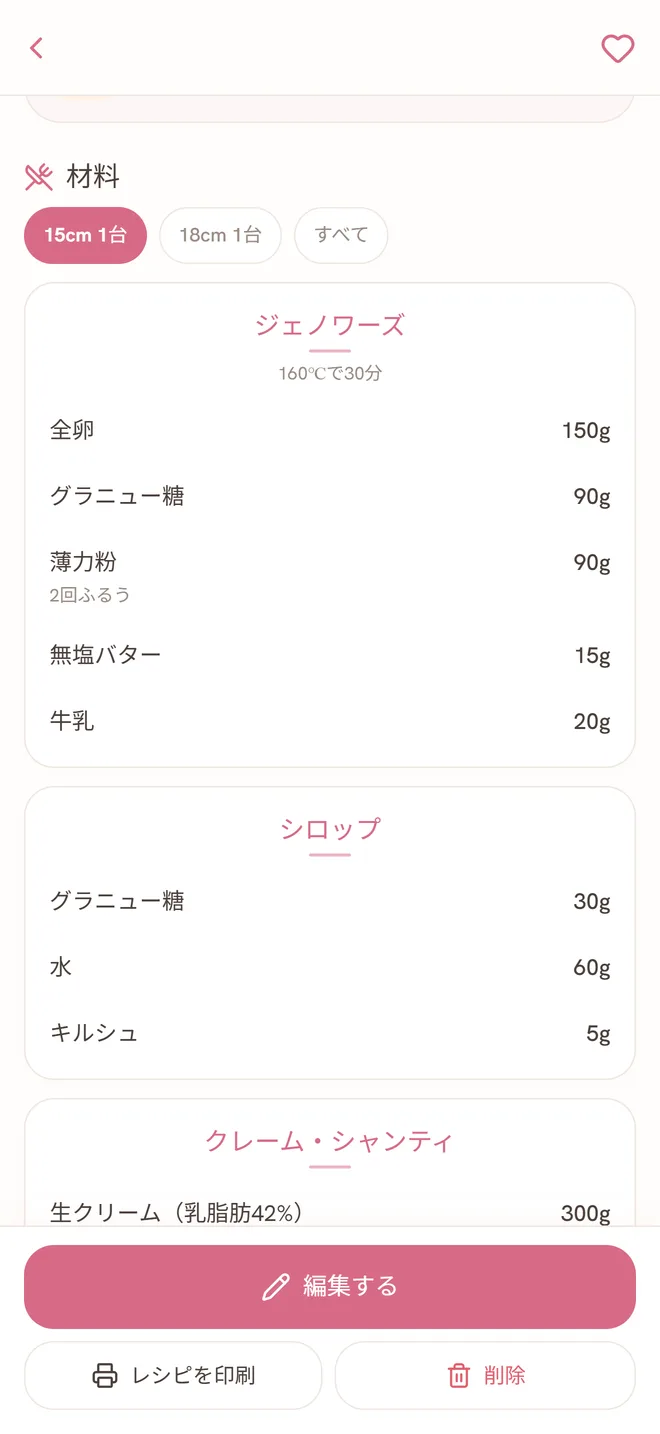 材料の画面：15cm・18cm の切り替えと、ジェノワーズ・シロップなどパーツごとの材料