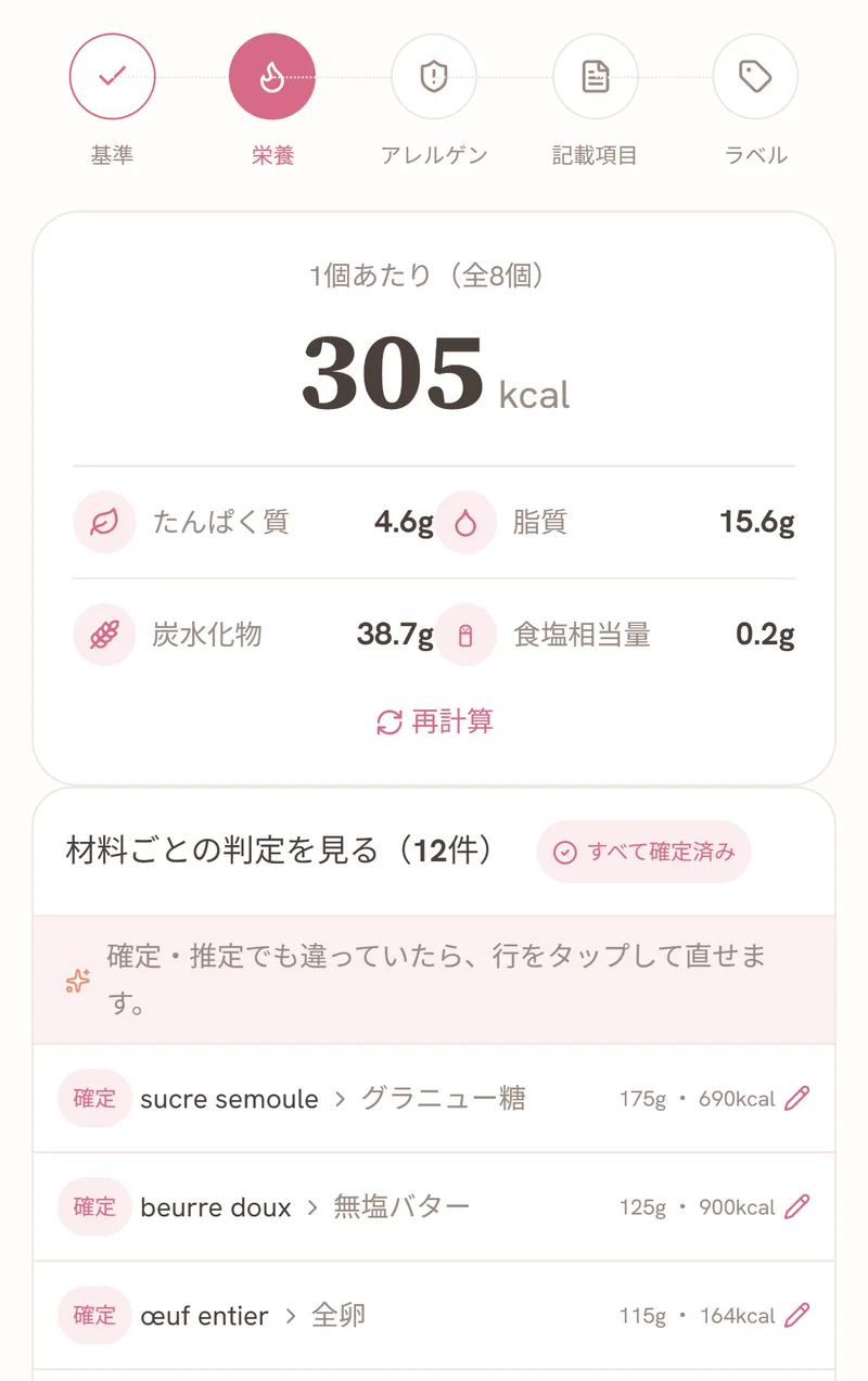 栄養の画面：1個あたり305kcal、たんぱく質・脂質・炭水化物・食塩相当量と、材料ごとの判定